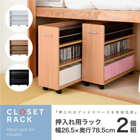 【ポイント5倍】押入れ用ラック 2個セット 26.5x78.5cm 押し入れ クローゼット 収納ラック 2個組 キャスター付き 取っ手 左右対応 スライド 大容量 背面化粧 3色 シンプル