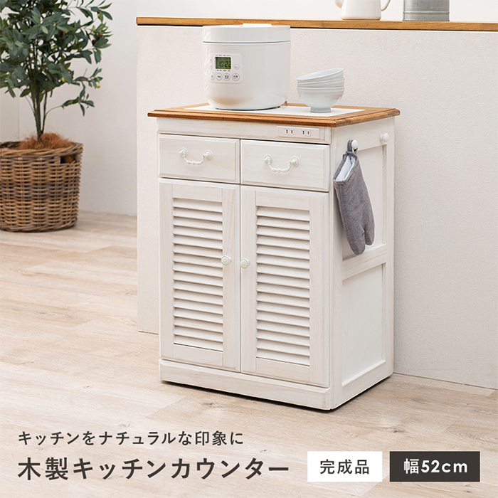 キッチン収納 キッチンカウンター MUD-6248WS おしゃれ 食器棚 幅52cm