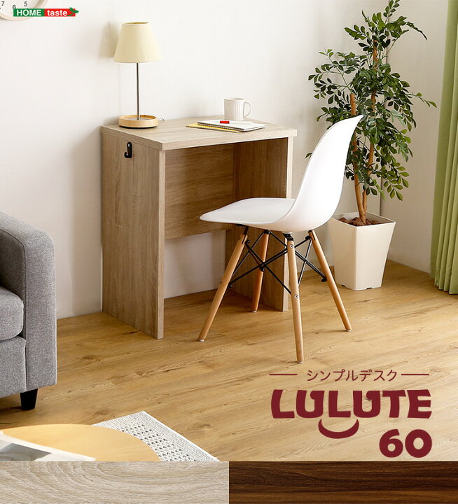楽天市場】シンプルデスク60cm幅 LULUTE(ルルテ) デスク 幅60cm 省  