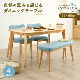 【ポイント5倍！20日0:00〜23:59】ダイニング4点セット 幅135cm Cocotte3(ココット3) 4色対応 ダイニングセット ダイニングテーブルセット ダイニングテーブル ダイニングチェア ダイニングベンチ テーブル チェア ベンチ ナチュラル 木製