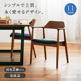 【ポイント9倍!今晩20時開始】【完成品】ダイニングチェア 肘付き Shaun(ショーン) 2脚セット 11色対応 ダイニングチェアー デスクチェア ダイニング リビングチェア 肘付きチェア 布 PVCレザー 木製 木製チェア 木製椅子 食卓椅子 シンプル おしゃれ