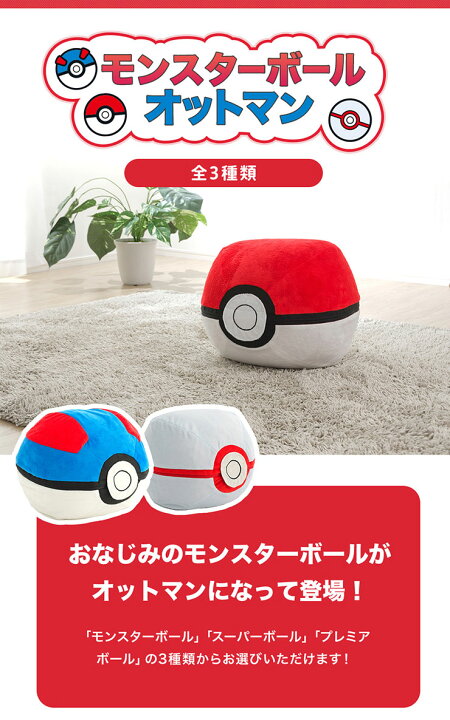 楽天市場 割引クーポン配布中 ポケモン モンスターボール オットマン スツール スーパーボール プレミアボール クッション 国産 大きい ソファー 1人用 一人掛け ローソファー カバーリング ポケットモンスター Pocket Monsters Pokemon 家具の直販 スーパーカグ