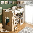 【ポイント10倍！20時〜25:59】【分離可能/耐荷重180kg】宮付き ロフトシステムベッド Chambre8(シャンブル8) 4点セット 8色対応 ロフトベッド システムベッド ベッド デスク ブックシェルフ ハンガーラック おしゃれ 木製 子供 大人 ハイタイプ 子供部屋