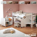 【ポイント10倍！20時〜25:59】階段付き システムベッド STEPBASE4(ステップベース4) 6色対応 ロフトベッド ロータイプ システムベッドデスク ラック コンパクト 学習机 子供 大人 子供部屋 階段 おしゃれ システムベット ロフトベット