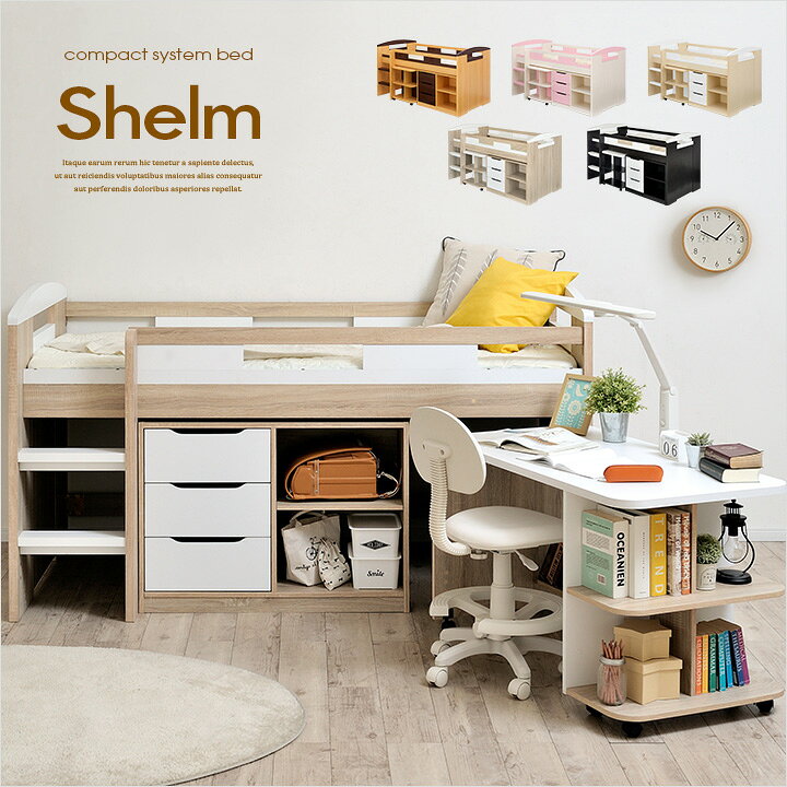 楽天市場 システムベッド Shelm4 シェルム4 5色対応 ロフトベッド ロフトベット システムデスク システムベッドデスク デスクベッド ロータイプ 机付き 学習机 学習デスク 子供部屋 木製 大人 子供 本棚 大型 家具の直販 スーパーカグ