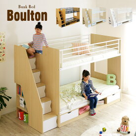 【階段付き/大容量収納】二段ベッド 2段ベッド Boulton(ボルトン) 3色対応 二段ベット 2段ベット 子供用ベッド ベッド 子供部屋 階段 ナチュラル シンプル おしゃれ 木製 収納 スチール パイプ ホワイト