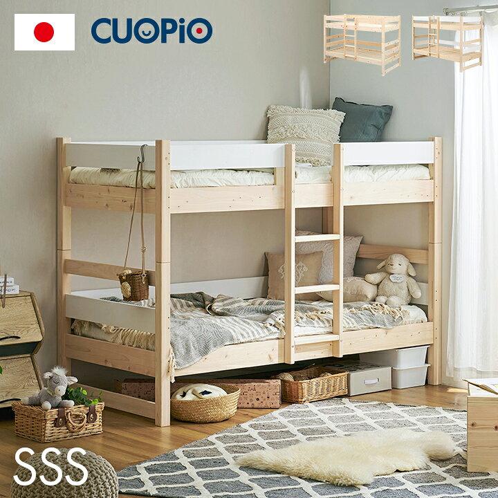 CUOPiO(クオピオ) SSS ヒノキ 檜 木製 2段ベット ※フレームのみ