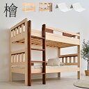【割引クーポン配布中】【日本製マットレス付き】高級材ひのき使用 国産 二段ベッド 2段ベッド 檜2(ひのき2) + トコマットSSSx2 二段ベット 2段ベット マットレスセット コンパクト ロータイプ 子供用ベッド 大人用 宮付き 木製 分離 おしゃれ