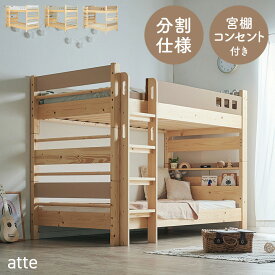 【ポイント7倍！今晩20時開始】【LEDライト・コンセント付き/分割使用OK】二段ベッド 2段ベッド 宮付き 宮棚付き 分離可能 子供 二段ベット 2段ベット 耐震仕様 ベッド 木製 おしゃれ atte2(アッテ2) 3色対応