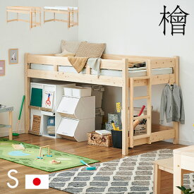 【5年保証/大川産/九州産ひのき使用】国産 ロフトベッド S シングルサイズ ヒノキ 檜 木製 シングルベッド システムベッド システムベット ロータイプ 子供用ベッド シンプル おしゃれ CUOPiO Loft(クオピオロフト)