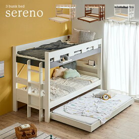 【ポイント5倍/2日23:59まで】シンプル 3段ベッド Sereno(セレーノ) 3色対応 三段ベッド 子供用ベッド ベッド シングルベッド ベッドフレーム 木製 耐荷重500kg 親子ベッド スライドベッド 収納ベッド 二段ベッド 2段ベッド おしゃれ 子供部屋