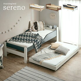 宮付き 親子ベッド sereno(セレーノ) 2色対応 二段ベッド 二段ベット 2段ベッド 2段ベット ロータイプ 親子ベット 子ベッドセット スライドベッド スライドベット 収納ベッド ベッド下収納 おしゃれ 子供部屋