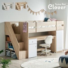 【ポイント5倍！20日0:00〜23:59】ロフトベッド システムベッド システムベット 階段付き ロフトベット システムベッドデスク デスクベッド ロータイプ ミドル ベッド 机付き 学習デスク 学習机 子供 大人 木製 子供部屋 おしゃれ Clover(クローバー) 2色対応