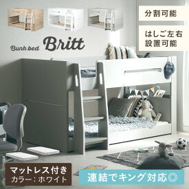 二段ベッド 2段ベッド ベッド 子供 大人用 ロータイプ コンパクト 分離 分割 木製 宮付き 宮棚 Sサイズ マットレス 2枚セット おしゃれ コンセント付き Britt(ブリット)＋Unity(ユニティ) 3色対応