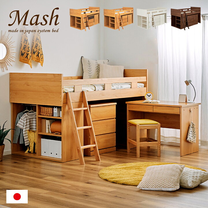 楽天市場 ポイント10倍 5日 00 23 59 日本製 システムベッド Mash マッシュ 2色対応 システムベット ロフトベッド ロフトベット システムデスク 学習机 学習デスク シングルベッド チェスト ラック デスク ベッド 木製 おしゃれ 子供部屋 木製 子供 大人 大型