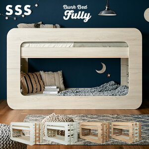 【ポイント7倍!30日限定】【特許/超耐震構造】二段ベッド 2段ベッド SSSサイズ Fully(フーリー) 4色対応 二段ベット 2段ベット おしゃれ ロータイプ 分割 分離 子供用ベッド 大人用 コンパクト