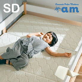 【ポイント10倍!20時〜12日1:59】2段・3段システムベッド用マットレス 三つ折り ココナッツパームマットレス am(アム) SD 120x195cm セミダブル 二段ベッド用 三段ベッド用 システムベッド用 ロフトベッド用 セミダブルベッド用 セミダブル(SD)