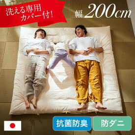 敷布団 キングサイズ ファミリー 200x200cm 日本製 3人用 ワイド敷布団 洗えるカバー 敷き布団カバー付き 防ダニ 抗菌 防臭 家族 大きい ふとん 無地 三層構造