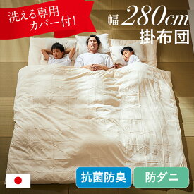 【ポイント5倍】掛け布団 ファミリー 3人用 280x200cm 日本製 掛布団 洗えるカバー 掛け布団カバー付き ふとん 防ダニ 抗菌 防臭 無地 快適 快眠 清潔 安心 ゆったり 大きい布団 寝具 ファミリー布団 家族 ワイド掛布団 キング シンプル