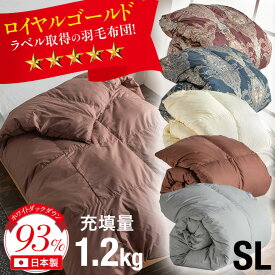 羽毛布団 シングル 掛け布団 羽毛 羽毛掛け布団 ホワイトダウン93% 充填量1.2kg ダウンパワー400dp以上 立体キルト 暖かい 羽毛ふとん 布団 子供 大人 日本製 国内洗浄 除菌 防カビ 清潔 安心 高品質 軽い 寝具