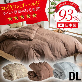 羽毛布団 ダブル 掛け布団 羽毛 羽毛掛け布団 ホワイトダックダウン93% 充填量1.3kg ダウンパワー400dp以上 立体キルト 羽毛ふとん 暖かい 軽い 布団 快眠 日本製 国内洗浄 除菌 防カビ 清潔 安心 高品質 寝具