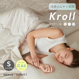 【NERUS 正規品 ネルス】寝具 掛け布団 触感冷感 おしゃれ シングル 140x200cm 洗える 冷感掛布団 シルクタッチ Kroll(クロール) 3色対応 かけ布団 夏布団 夏用掛け布団 冷感 ひんやり キルトケット 冷感ケット 肌布団