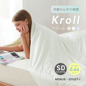 【NERUS 正規品 ネルス】寝具 掛け布団 触感冷感 おしゃれ セミダブル 170x200cm 洗える 冷感掛布団 シルクタッチ Kroll(クロール) 3色対応 かけ布団 夏布団 夏用掛け布団 冷感 ひんやり キルトケット 冷感ケット 肌布団