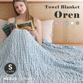 【NERUS 正規品 ネルス】タオルケット シングル 140x200cm ブランケット おしゃれ 洗える くしゅくしゅケット Oren(オーレン) 5色対応 掛布団 レーヨン 綿 パイル地 ウォッシャブル オールシーズン