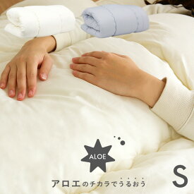 【ポイント9倍!今晩20時開始】【2段、3段ベッドにぴったり/日本製/洗濯可能】アロエのチカラでうるおう 掛け布団 S シングルサイズ アイボリー/グレー 二段ベッド用 三段ベッド用 システムベッド用 布団 掛布団 シングル（S）