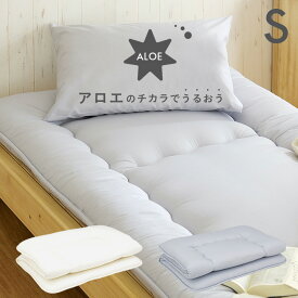 【ポイント9倍!今晩20時開始】【2段、3段ベッドにぴったり/日本製/洗濯可能】アロエのチカラでうるおう 敷き布団 S シングルサイズ アイボリー/グレー 単品 二段ベッド用 三段ベッド用 システムベッド用 敷き布団 布団 シングル（S）