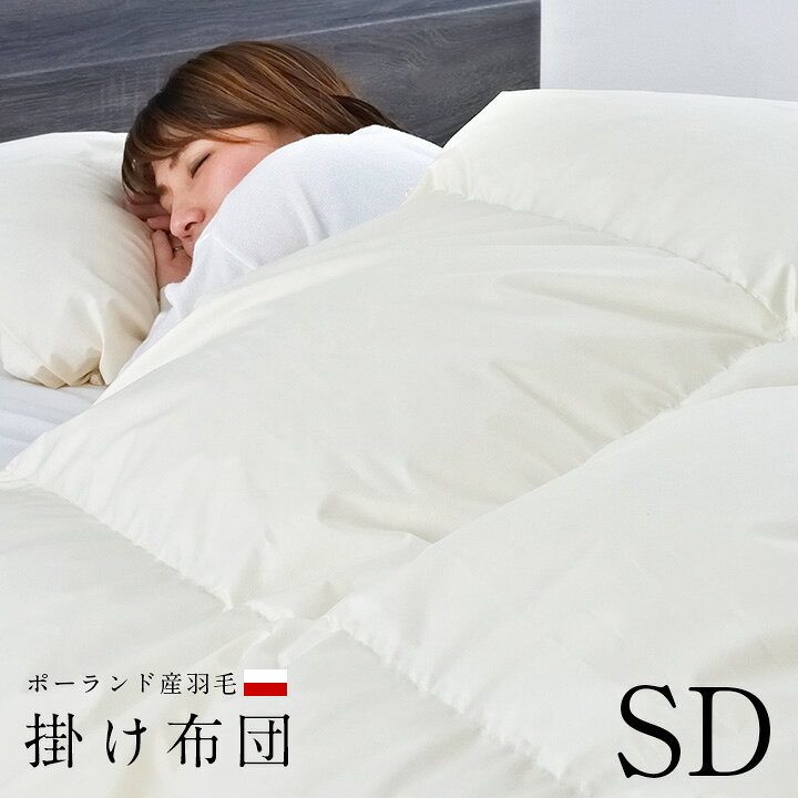 楽天市場】【ポイント5倍!20時〜25:59】羽毛布団 セミダブル SD 羽毛 