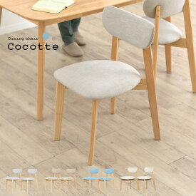 【ポイント9倍!今晩20時開始】ダイニングチェア ダイニングチェアー 2脚セット Cocotte3(ココット3) 4色対応 リビングチェア デスクチェア 食卓椅子 木製椅子 木製チェア チェア チェアー 椅子 いす イス ダイニング イス 北欧 木製 おしゃれ
