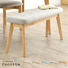 【ポイント5倍】ダイニングベンチ 幅100cm Cocotte2(ココット2) 5色対応 ベンチ 椅子 ダイニング ベンチ ダイニングチェア ダイニングチェアー スツール 食卓椅子 食卓チェア 木製 おしゃれ ナチュラル