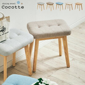 スツール Cocotte2(ココット2) 1脚単品 5色対応 ダイニングスツール ダイニングチェア ダイニングチェアー ベンチ 椅子 勉強椅子 学習チェア 学習椅子 腰掛け 足置き オットマン 玄関 木製 おしゃれ