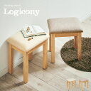 【ポイント7倍！今晩20時開始】スツール Logicony stool(ロジコニースツール) 1脚単品 2色対応 ダイニングスツール ダイニングチェア ダイニングチェアー ベンチ 椅子 勉強椅子 学習チェア 学習椅子 腰掛け 足置き オットマン 玄関 木製 おしゃれ