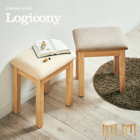 スツール Logicony stool(ロジコニースツール) 1脚単品 2色対応 ダイニングスツール ダイニングチェア ダイニングチェアー ベンチ 椅子 勉強椅子 学習チェア 学習椅子 腰掛け 足置き オットマン 玄関 木製 おしゃれ