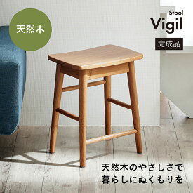 【最大10000Pバック!当確1/2★4日20時〜】スツール 木製 コンパクト おしゃれ Vigil(ビジル) 椅子 1人掛け ナチュラル 北欧風 シンプル 無垢材 腰掛け 軽量 丸椅子 玄関 チェア オーク材 背もたれなし 完成品 ラッカー塗装 天然木 リビング 寝室 ダイニング 高さ46.5cm