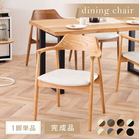 【ポイント9倍!今晩20時開始】【完成品】ダイニングチェア ダイニングチェアー 1脚単品 ROTI(ロティ) 5色対応 デスクチェア リビングチェア 肘付き ダイニング いす 椅子 イス 木製 無垢材 木製チェア 木製椅子 食卓椅子 おしゃれ シンプル