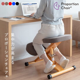 【ポイント最大17倍！20時〜10日23:59】【背筋まっすぐ】プロポーションチェア CH-88W CH-DBR88W CN-8C 学習チェア 学習椅子 勉強チェア 勉強椅子 バランスチェア イス 椅子 チェア チェアー 学習チェアー 背筋矯正 姿勢 背すじ いす