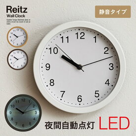 【ポイント9倍!今晩20時開始】【夜間自動点灯LED】時計 掛け時計 静音 直径22cm Reitz(ライツ) 3色対応 壁掛時計 アナログ時計 ウォールクロック おしゃれ シンプル 円形 電池式 ダイニング 子供部屋 一人暮らし 新生活 ギフト