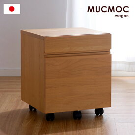 【ポイント3倍】【国産/完成品/アルダー無垢材使用】学習机用ワゴン MUCMOCwagon(ムックモックワゴン) キャスター付 学習机 学習デスク 収納 デスク収納 木製 おしゃれ 子供部屋 杉工場