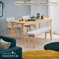 【ポイント10倍!20時〜12日1:59】ダイニング4点セット 幅180cm Cocotte2(ココット2) 4色対応 ダイニング…