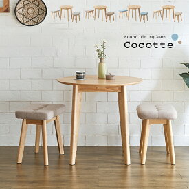 ダイニング3点セット 幅75cm Cocotte3(ココット3) 4色対応 円形ダイニングセット 円形ダイニングテーブル ダイニングテーブルセット ラウンドテーブル 円卓 ダイニングチェア スツール おしゃれ ナチュラル 木製