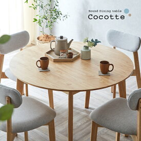【ポイント9倍!今晩20時開始】円形ダイニングテーブル 幅110cm 単品 Cocotte3(ココット3) ダイニング テーブル 4人掛け 食卓テーブル ラウンドテーブル 円卓 ミーティングテーブル 作業台 ワークテーブル ナチュラル 木製 おしゃれ