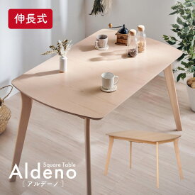 【ポイント9倍!今晩20時開始】ダイニングテーブル 長方形 幅150cm 単品 伸長式 ダイニングテーブル Aldeno(アルデーノ) ダイニング テーブル 4人掛け 食卓テーブル 伸縮式テーブル テーブル 作業台 カフェテーブル ナチュラル 木製 省スペース おしゃれ
