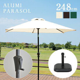 【ポイント5倍】ガーデンパラソル ベース付き2点セット ALUMI PARASOL(アルミパラソル) 248cm 3色対応 ガーデン パラソル ガーデンファニチャー 11kg 重り 土台 カフェ 庭 テラス 屋外 アウトドア 木製 おしゃれ グリーン アイボリー ブラウン