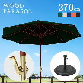 【ポイント5倍】ガーデンパラソル ベース付き2点セット WOOD PARASOL(ウッドパラソル) 270cm グリーン/アイボリー/ ネイビー/エンジ/ブラウン 木製 パラソルベース ガーデン パラソル ガーデンファニチャー 22kg
