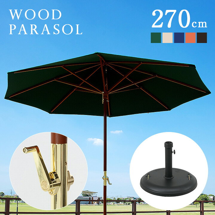 楽天市場】ガーデンパラソル ベース付き2点セット WOOD PARASOL(ウッド 