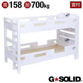 【ポイント5倍/24日20時から】[耐荷重700kg/耐震/業務用可] G★SOLID 宮付き 二段ベッド H158cm 梯子無 [ホワイト] 2段ベッド 二段ベット 2段ベット 子供用ベッド 大人用 ベッド 頑丈 木製 宮棚 子供部屋