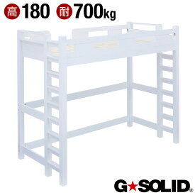 【ポイント5倍】【耐荷重700kg/業務用可/ハンガーフック付き】G★SOLID ロフトベッド H180cm 梯子無 ホワイト ハイタイプ ロフトベット ロフト ベッド システムベッド システムベット 子供部屋